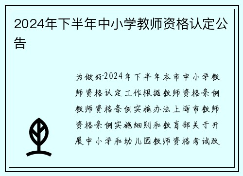 2024年下半年中小学教师资格认定公告