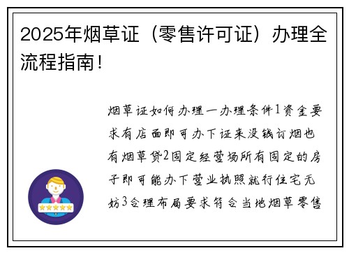 2025年烟草证（零售许可证）办理全流程指南！