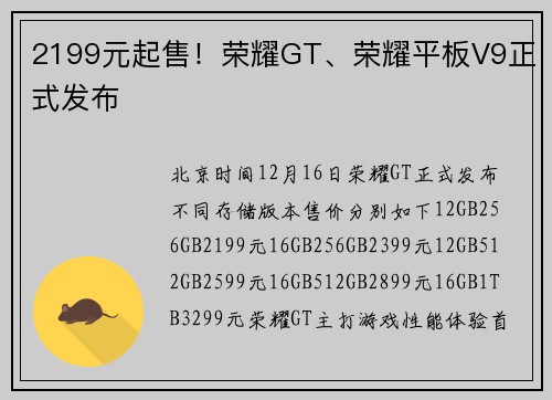 2199元起售！荣耀GT、荣耀平板V9正式发布