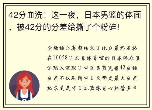 42分血洗！这一夜，日本男篮的体面，被42分的分差给撕了个粉碎!
