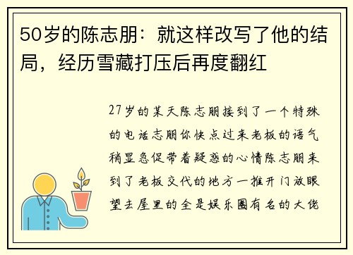 50岁的陈志朋：就这样改写了他的结局，经历雪藏打压后再度翻红