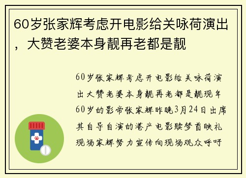 60岁张家辉考虑开电影给关咏荷演出，大赞老婆本身靓再老都是靓