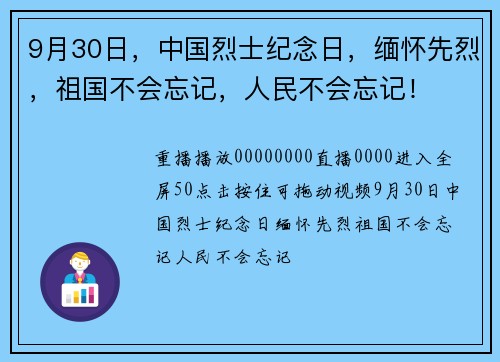 9月30日，中国烈士纪念日，缅怀先烈，祖国不会忘记，人民不会忘记！