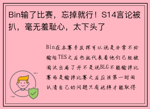 Bin输了比赛，忘掉就行！S14言论被扒，毫无羞耻心，太下头了