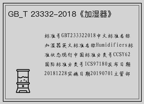 GB_T 23332-2018《加湿器》