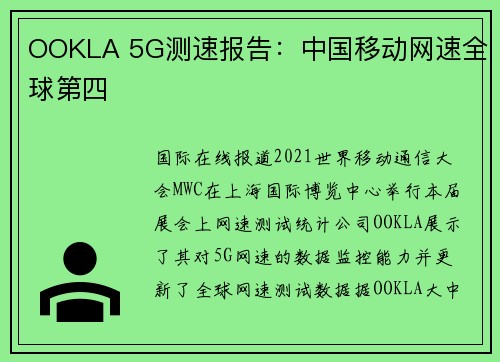 OOKLA 5G测速报告：中国移动网速全球第四
