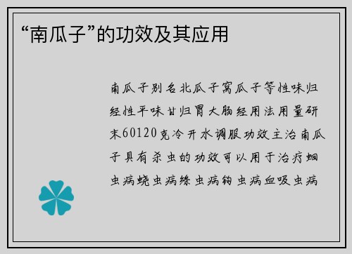 “南瓜子”的功效及其应用