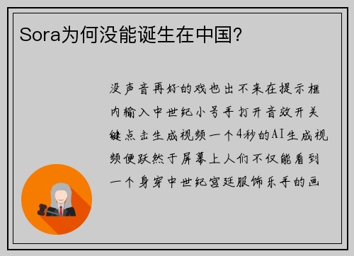 Sora为何没能诞生在中国？