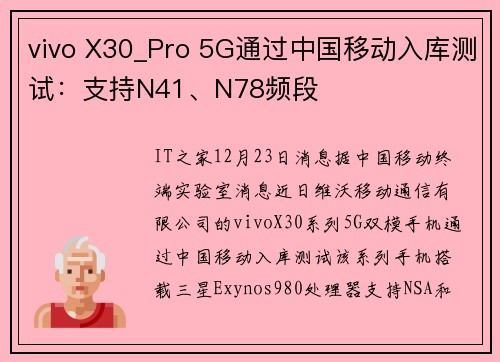 vivo X30_Pro 5G通过中国移动入库测试：支持N41、N78频段