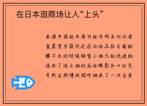 ​在日本逛商场让人“上头”
