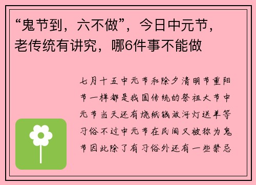 “鬼节到，六不做”，今日中元节，老传统有讲究，哪6件事不能做
