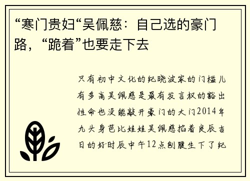“寒门贵妇“吴佩慈：自己选的豪门路，“跪着”也要走下去