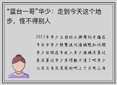 “蓝台一哥”华少：走到今天这个地步，怪不得别人