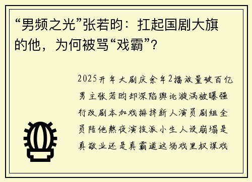 “男频之光”张若昀：扛起国剧大旗的他，为何被骂“戏霸”？