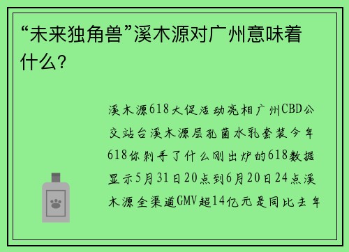 “未来独角兽”溪木源对广州意味着什么？