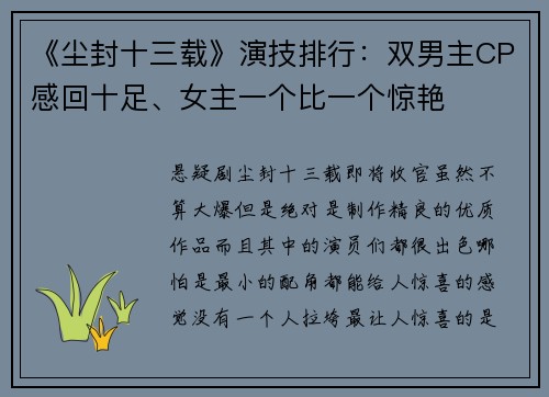《尘封十三载》演技排行：双男主CP感回十足、女主一个比一个惊艳