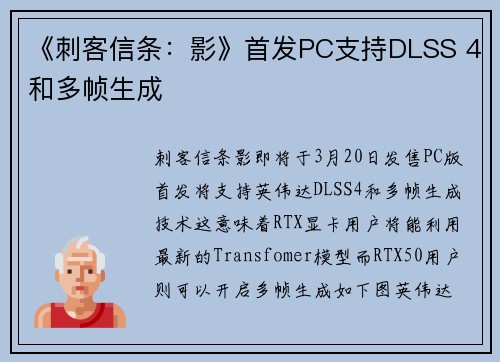 《刺客信条：影》首发PC支持DLSS 4和多帧生成