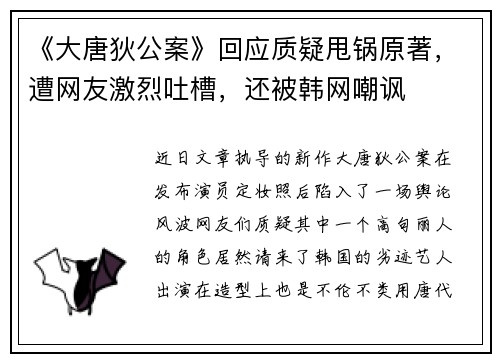 《大唐狄公案》回应质疑甩锅原著，遭网友激烈吐槽，还被韩网嘲讽