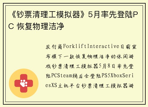 《钞票清理工模拟器》5月率先登陆PC 恢复物理洁净