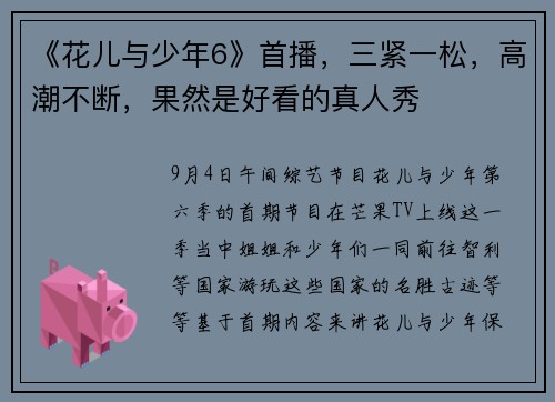 《花儿与少年6》首播，三紧一松，高潮不断，果然是好看的真人秀