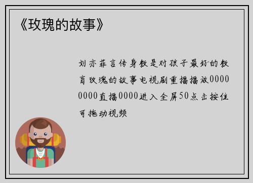 《玫瑰的故事》