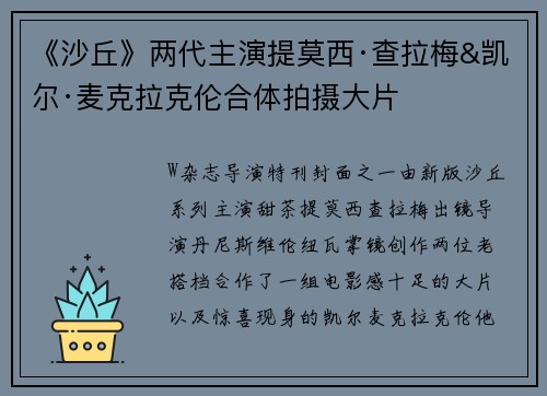 《沙丘》两代主演提莫西·查拉梅&凯尔·麦克拉克伦合体拍摄大片