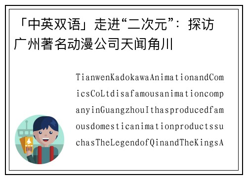 「中英双语」走进“二次元”：探访广州著名动漫公司天闻角川