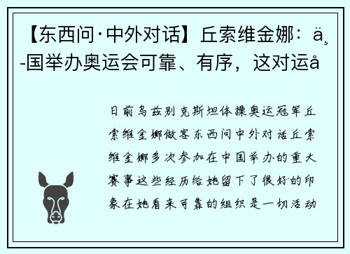 【东西问·中外对话】丘索维金娜：中国举办奥运会可靠、有序，这对运动员很重要