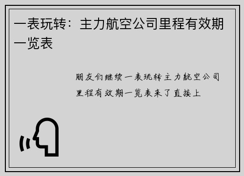 一表玩转：主力航空公司里程有效期一览表