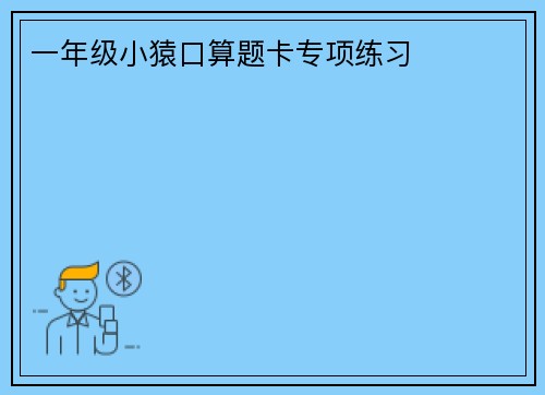 一年级小猿口算题卡专项练习