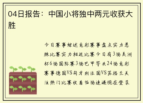 04日报告：中国小将独中两元收获大胜