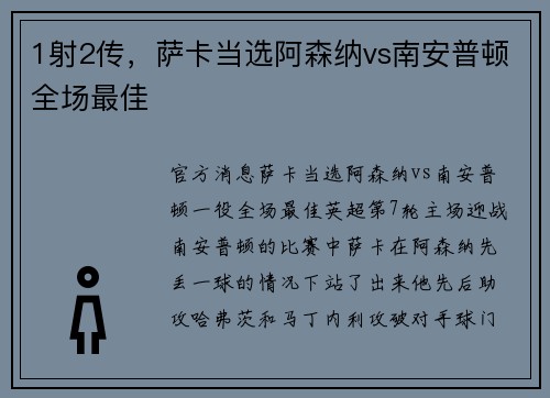 1射2传，萨卡当选阿森纳vs南安普顿全场最佳