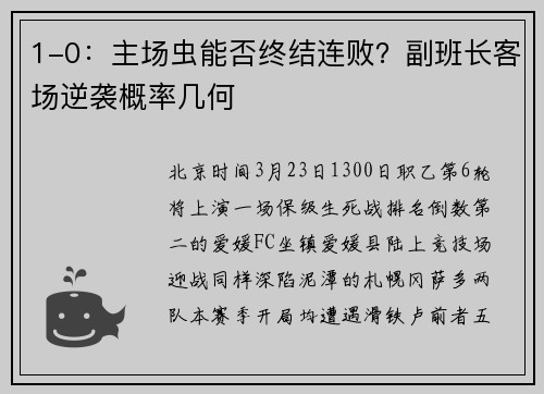 1-0：主场虫能否终结连败？副班长客场逆袭概率几何