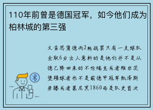 110年前曾是德国冠军，如今他们成为柏林城的第三强