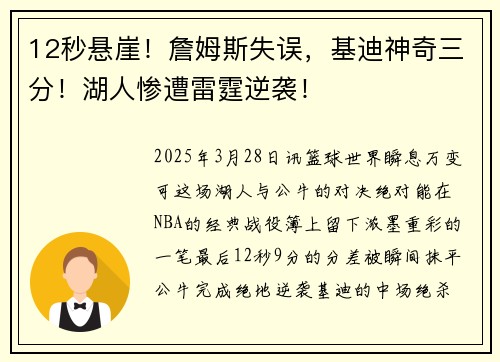 12秒悬崖！詹姆斯失误，基迪神奇三分！湖人惨遭雷霆逆袭！
