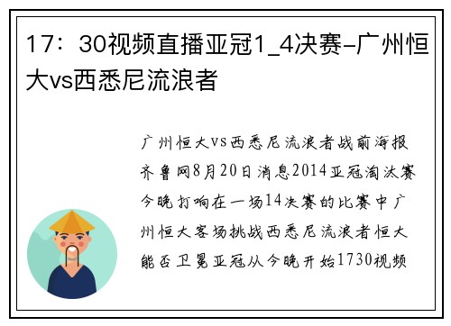 17：30视频直播亚冠1_4决赛-广州恒大vs西悉尼流浪者