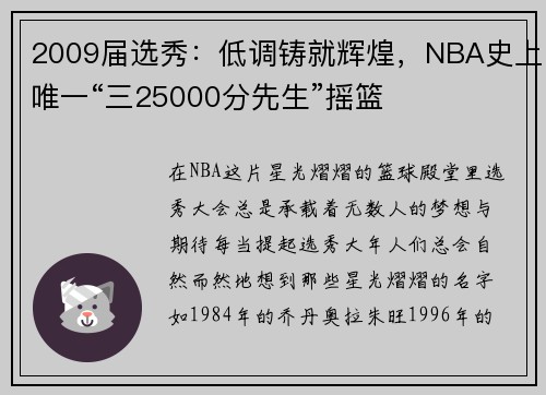 2009届选秀：低调铸就辉煌，NBA史上唯一“三25000分先生”摇篮