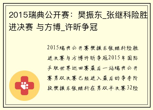 2015瑞典公开赛：樊振东_张继科险胜进决赛 与方博_许昕争冠