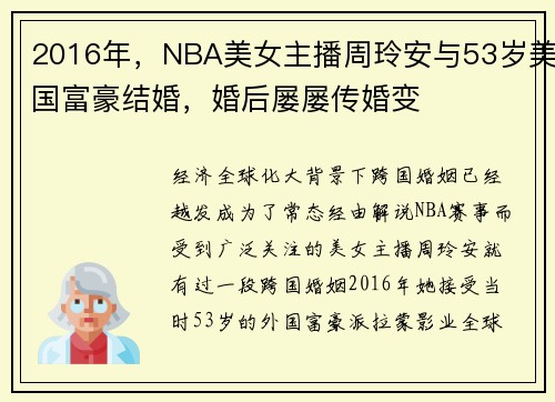 2016年，NBA美女主播周玲安与53岁美国富豪结婚，婚后屡屡传婚变