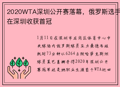 2020WTA深圳公开赛落幕，俄罗斯选手在深圳收获首冠