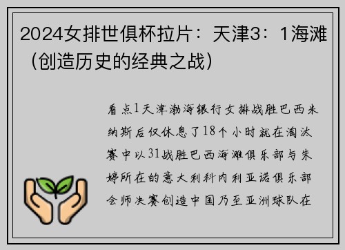 2024女排世俱杯拉片：天津3：1海滩（创造历史的经典之战）