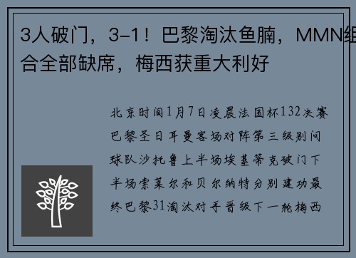 3人破门，3-1！巴黎淘汰鱼腩，MMN组合全部缺席，梅西获重大利好