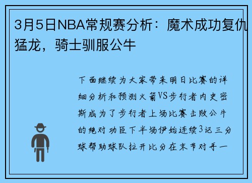 3月5日NBA常规赛分析：魔术成功复仇猛龙，骑士驯服公牛
