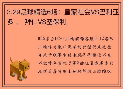 3.29足球精选6场：皇家社会VS巴利亚多 ， 拜仁VS圣保利
