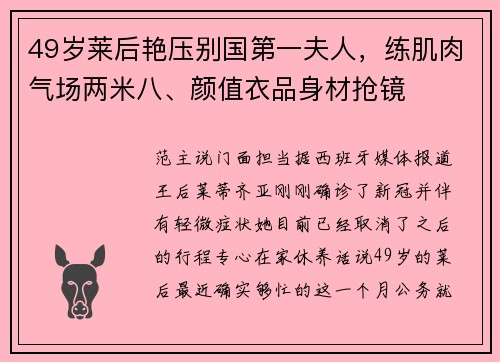 49岁莱后艳压别国第一夫人，练肌肉气场两米八、颜值衣品身材抢镜