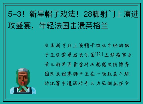 5-3！新星帽子戏法！28脚射门上演进攻盛宴，年轻法国击溃英格兰
