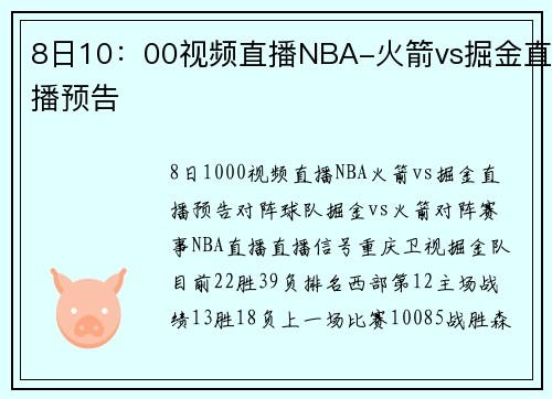 8日10：00视频直播NBA-火箭vs掘金直播预告