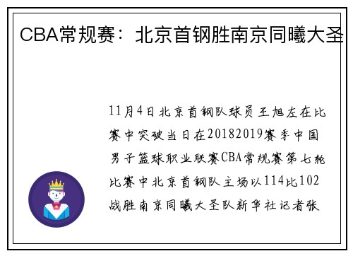 CBA常规赛：北京首钢胜南京同曦大圣