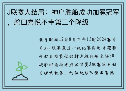J联赛大结局：神户胜船成功加冕冠军，磐田喜悦不幸第三个降级