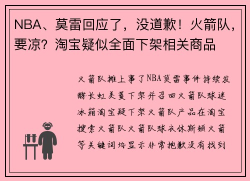 NBA、莫雷回应了，没道歉！火箭队，要凉？淘宝疑似全面下架相关商品